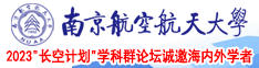 拘束少妇南京航空航天大学2023“长空计划”学科群论坛诚邀海内外学者